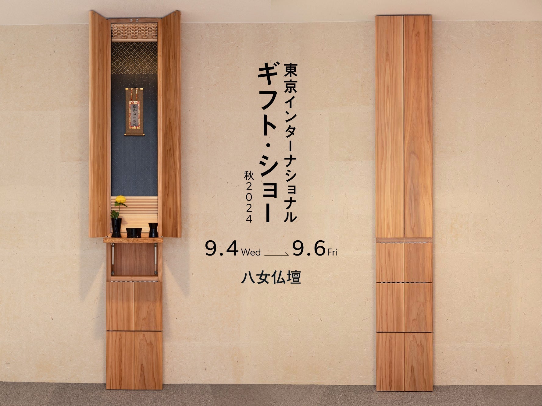 2024年9月ギフトショーにて新商品を発表します