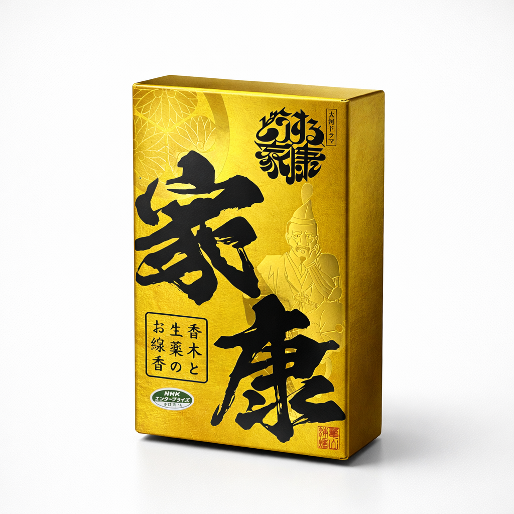 徳川家康 香木と生薬のお線香(販売終了品)