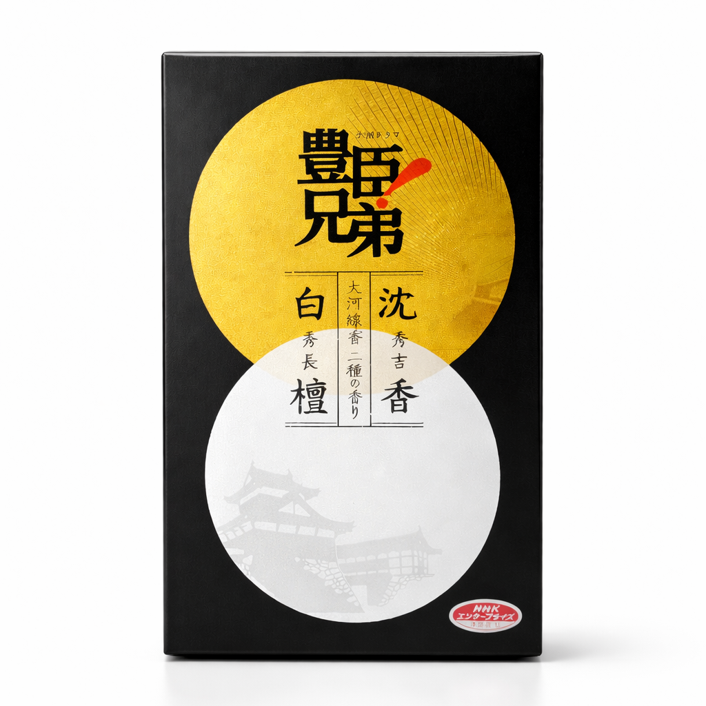 大河線香 秀吉と秀長 二種の香り